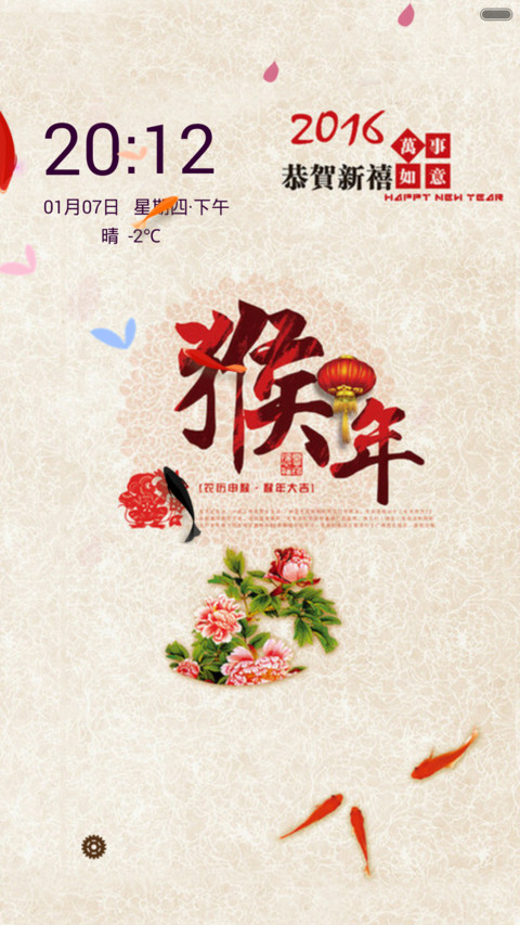 猴年大吉之年年有余（动态锁屏） preview