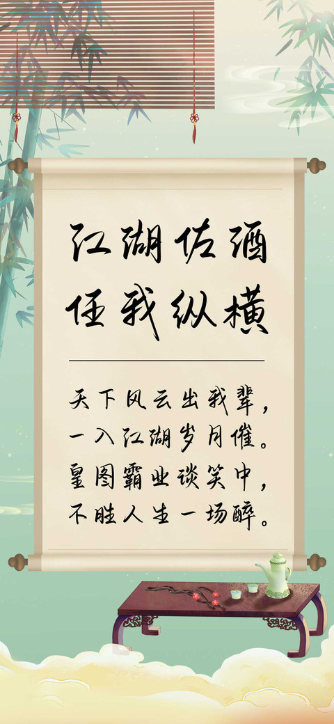 江湖佐酒任我纵横 preview