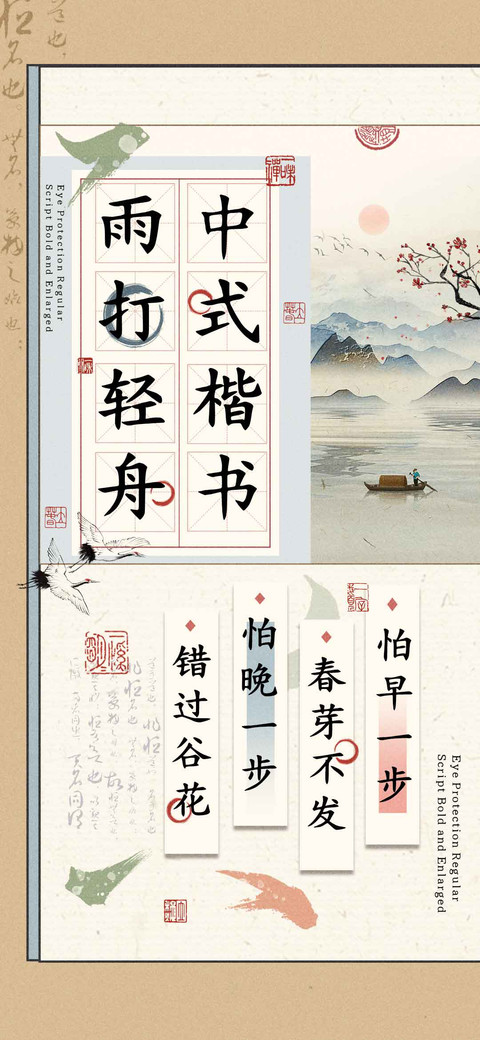 雨打轻舟中式楷书 preview