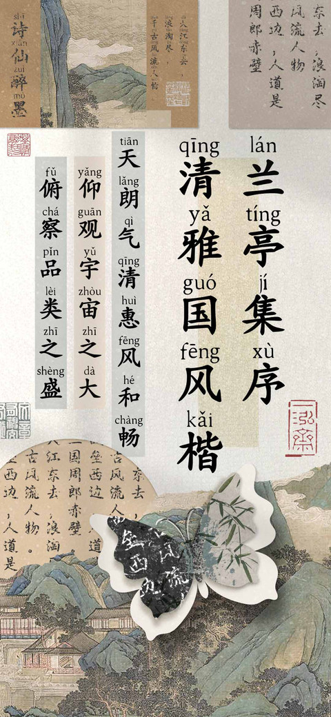 兰亭集序清雅国风楷 preview