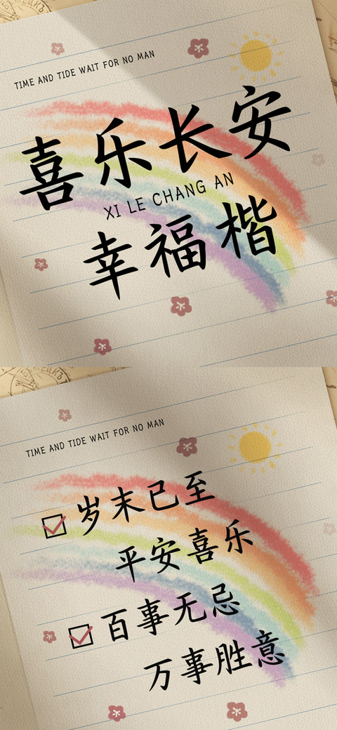 喜乐长安幸福楷 preview