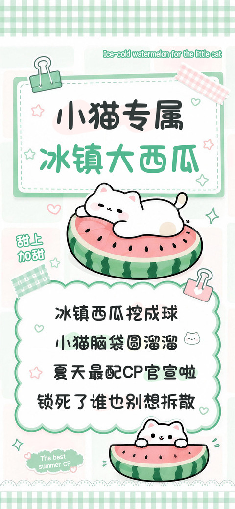 小猫专属冰镇大西瓜 preview