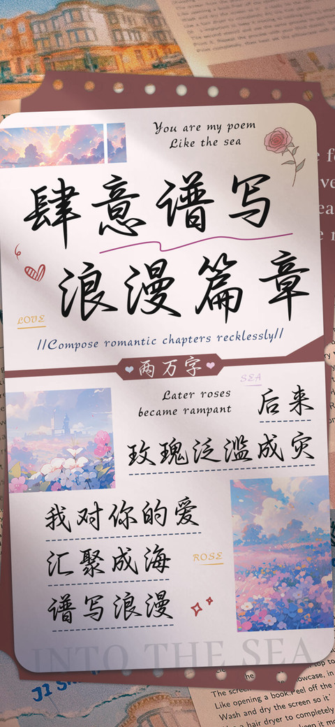 肆意谱写浪漫篇章 preview