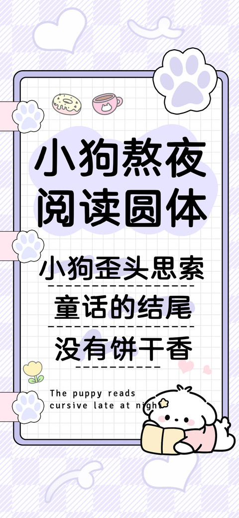 小狗熬夜阅读圆体 preview