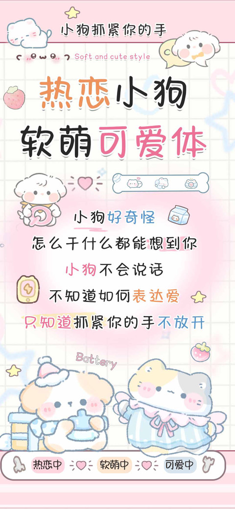 热恋小狗软萌可爱体 preview