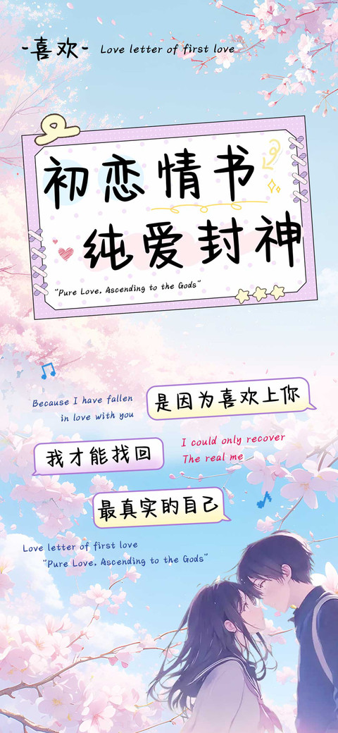 初恋情书纯爱封神 preview