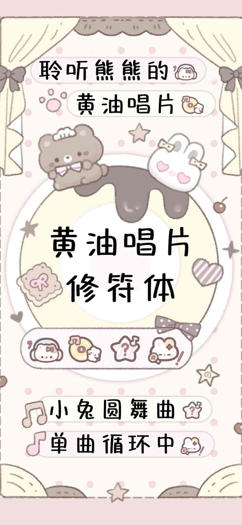 黄油唱片修符体，。 preview