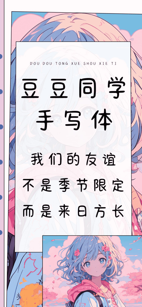豆豆同学手写体 preview