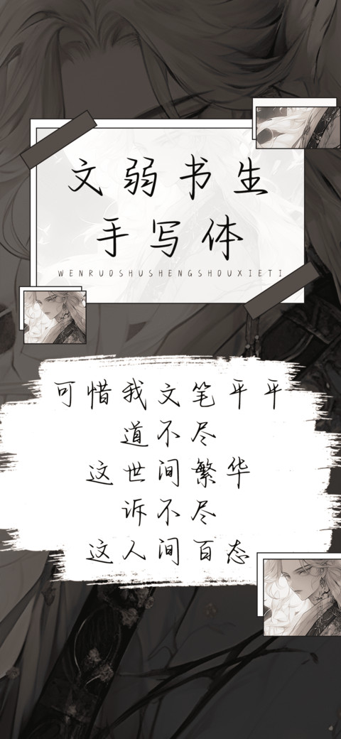 文弱书生手写体 preview