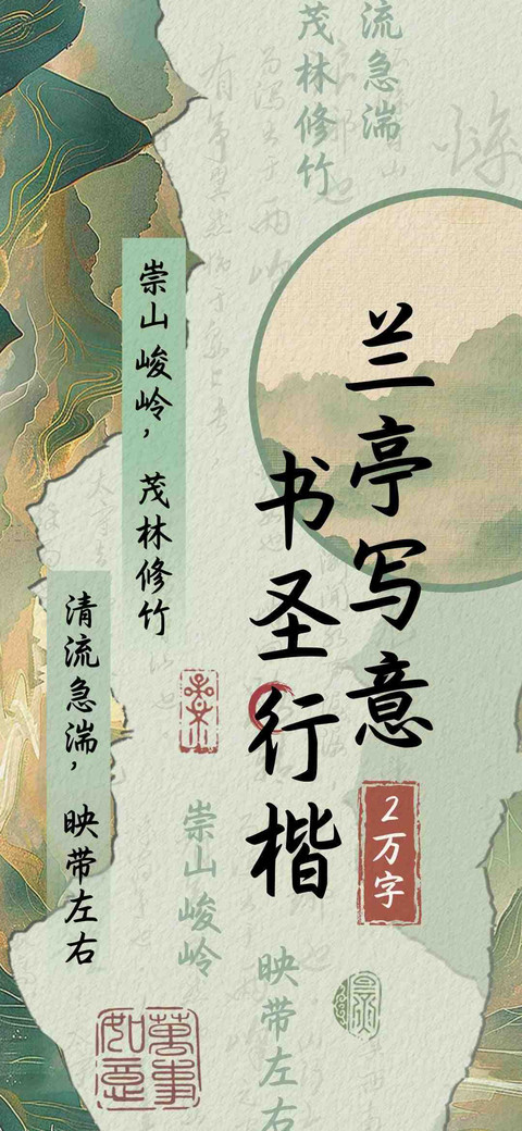 兰亭写意书圣行楷 preview