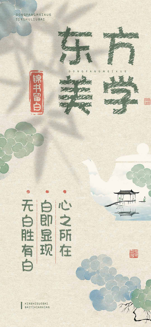 东方美学锦书留白 preview