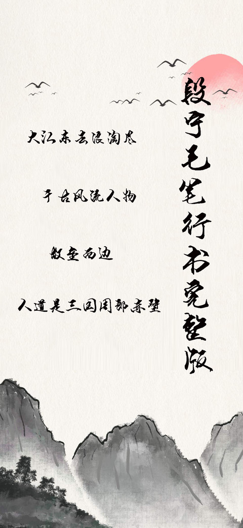 段宁毛笔行书完整版 preview