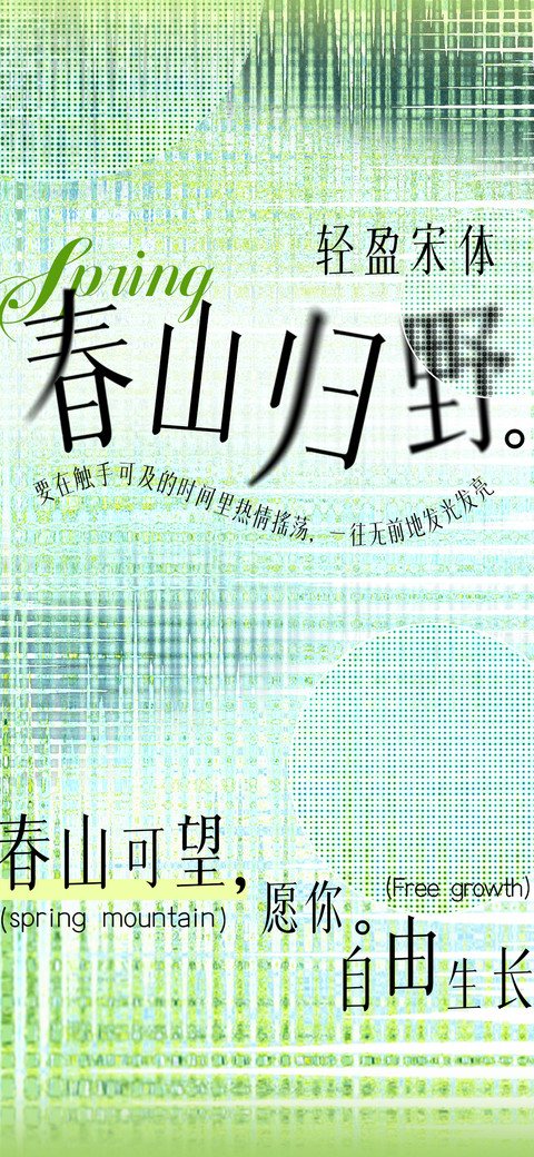 春山归野轻盈宋体 preview