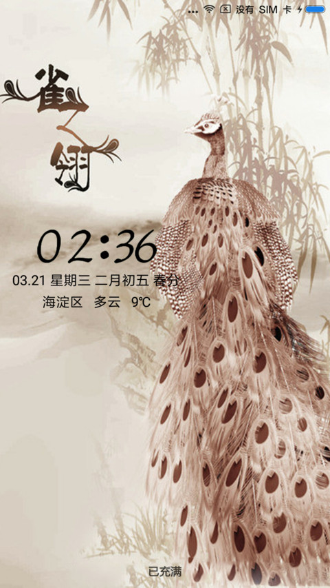 雀之翎 preview