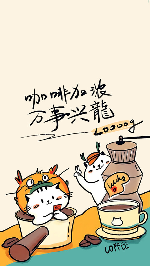 咖啡祭天，法力无边 preview