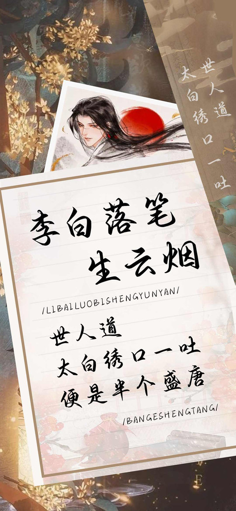 李白落笔生云烟 preview