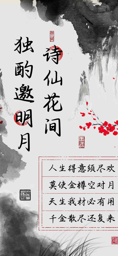 诗仙花间独酌邀明月 preview