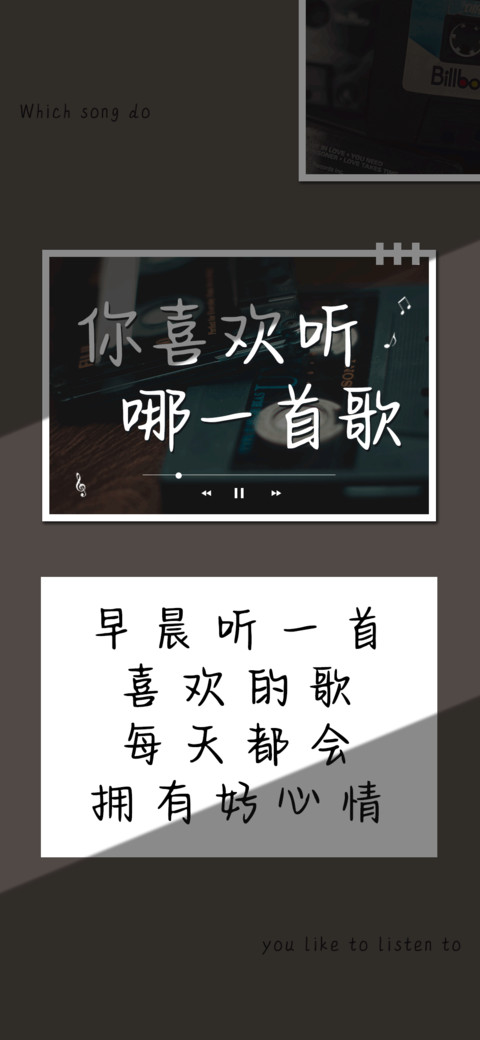 你喜欢听哪一首歌 preview