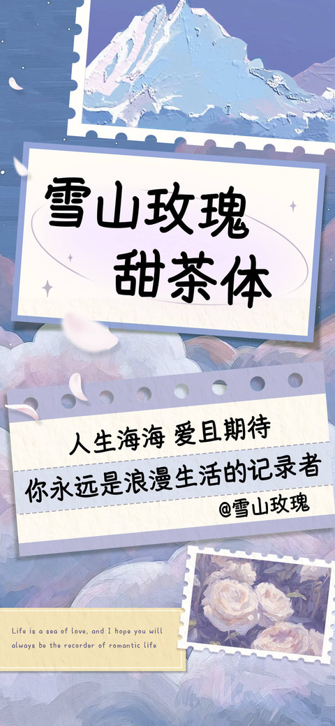 雪山玫瑰甜茶体 preview