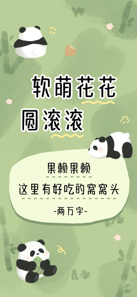软萌花花圆滚滚 preview