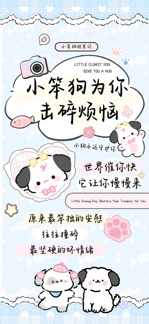小笨狗为你击碎烦恼 preview