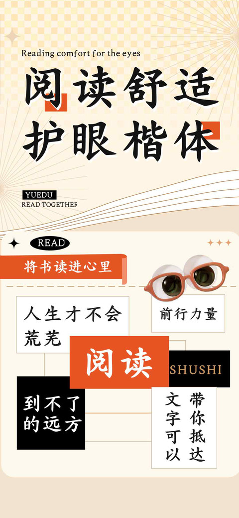 阅读舒适护眼楷体 preview
