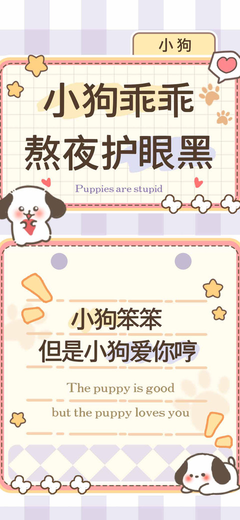 小狗乖乖熬夜护眼黑 preview