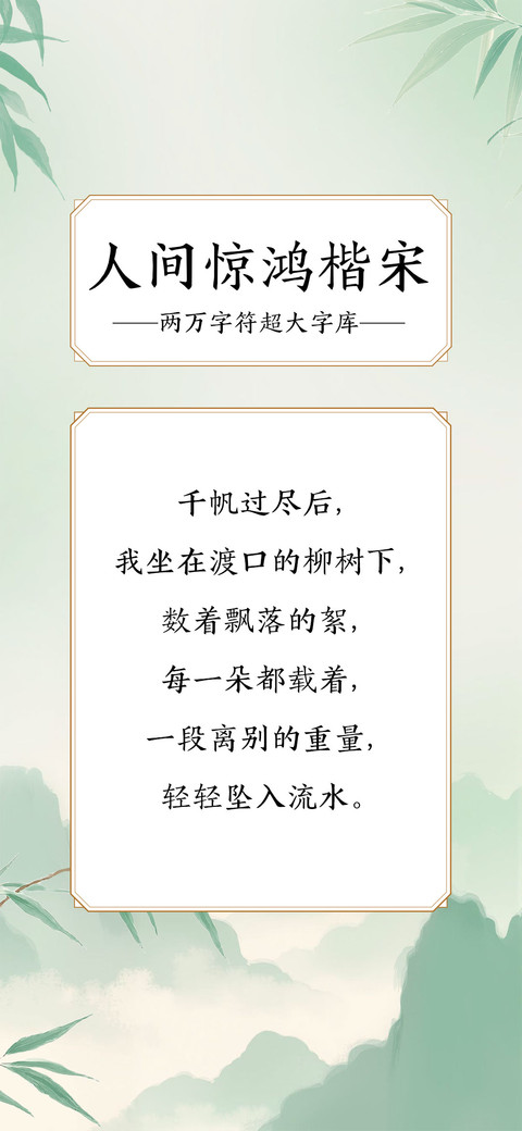 人间惊鸿楷宋 preview