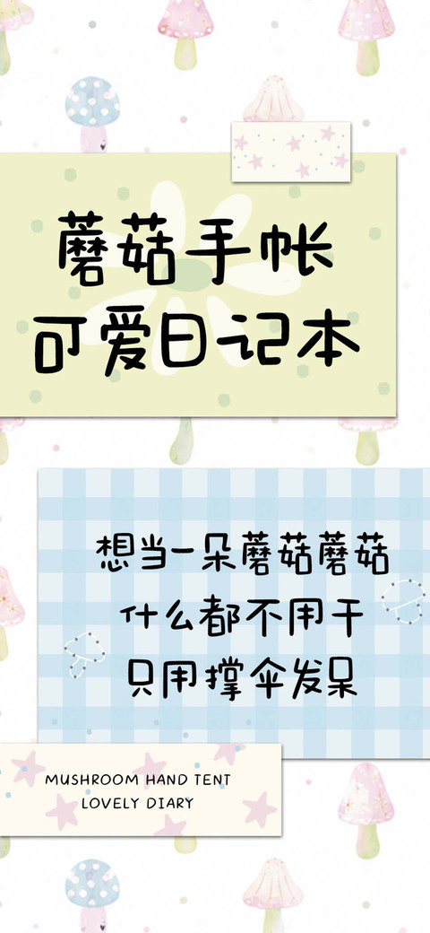 蘑菇手帐可爱日记本 preview
