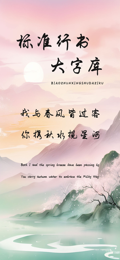 标准行书大字库 preview