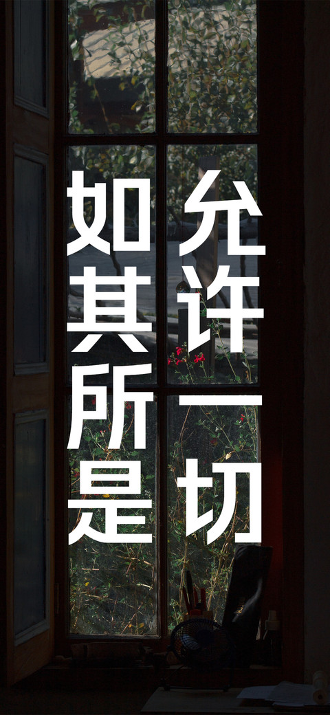 允许一切 如其所是 preview