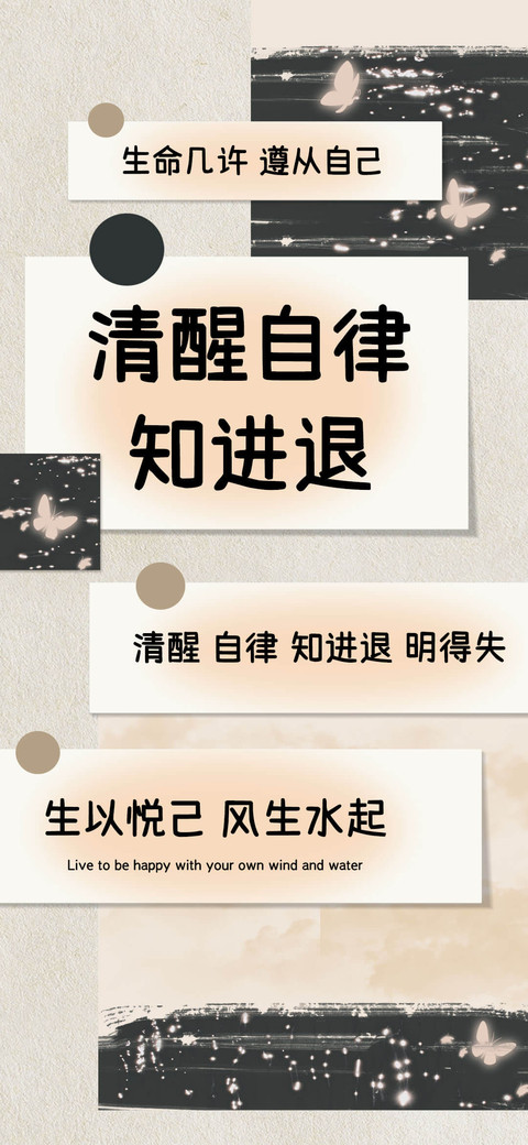 清醒自律知进退 preview