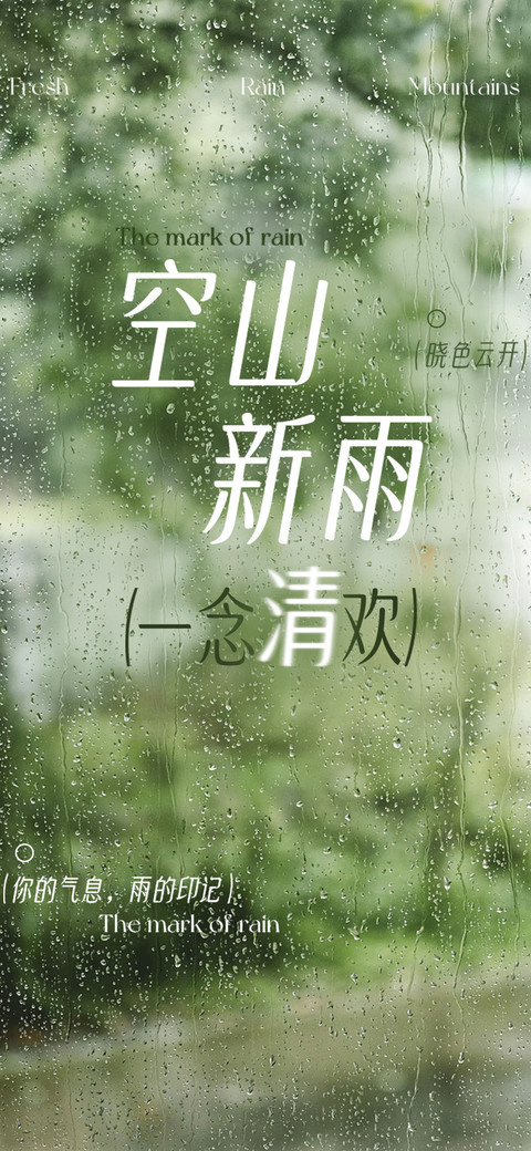 空山新雨一念清欢 preview