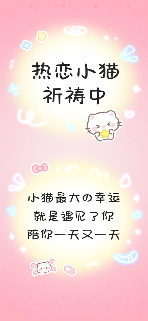 热恋小猫祈祷中 preview