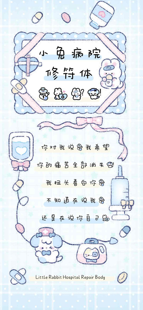 小兔病院修符体 preview