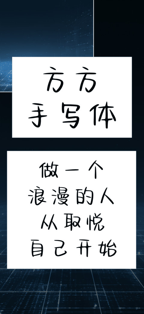 方方手写体 preview