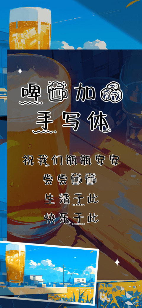 啤酒加冰手写体 preview