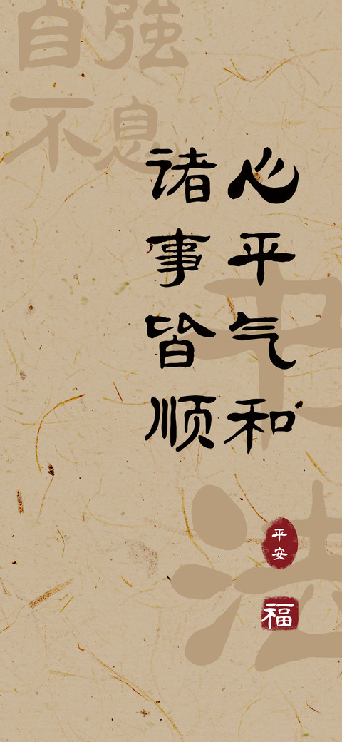 心平气和诸事皆顺 preview