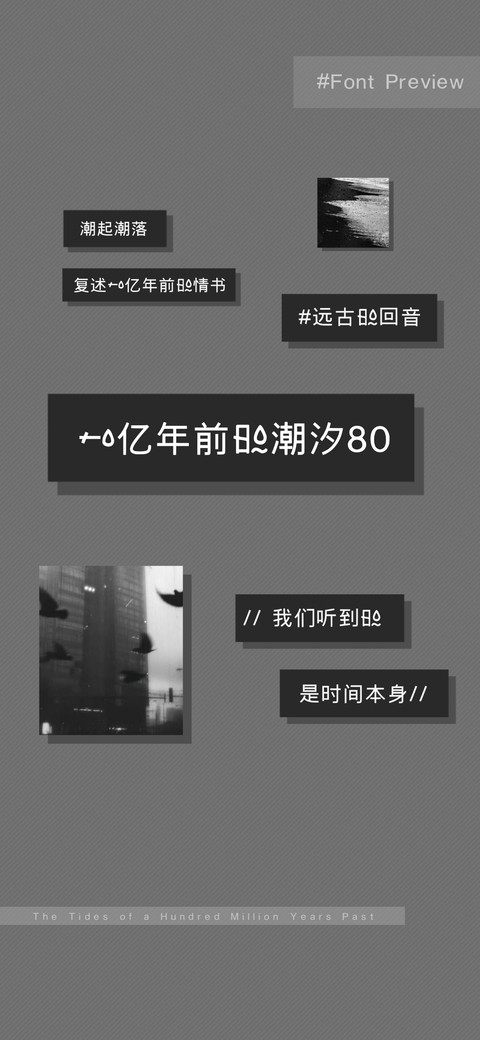 一亿年前的潮汐80 preview