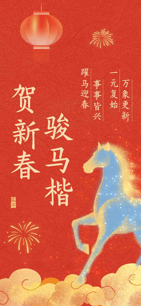 贺新春骏马楷 preview