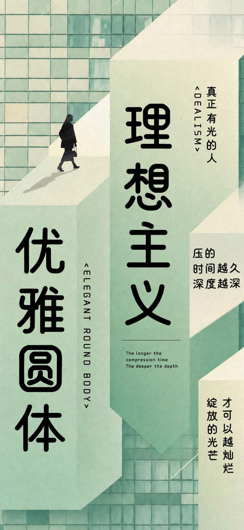 理想主义优雅圆体 preview
