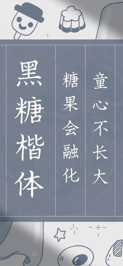 黑糖楷体 preview