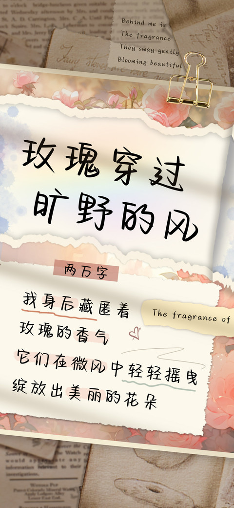 玫瑰穿过旷野的风 preview