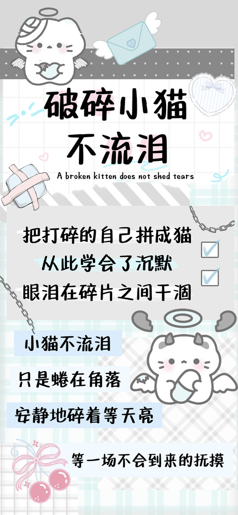 破碎小猫不流泪 preview