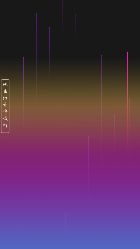 呼吸穿越 preview