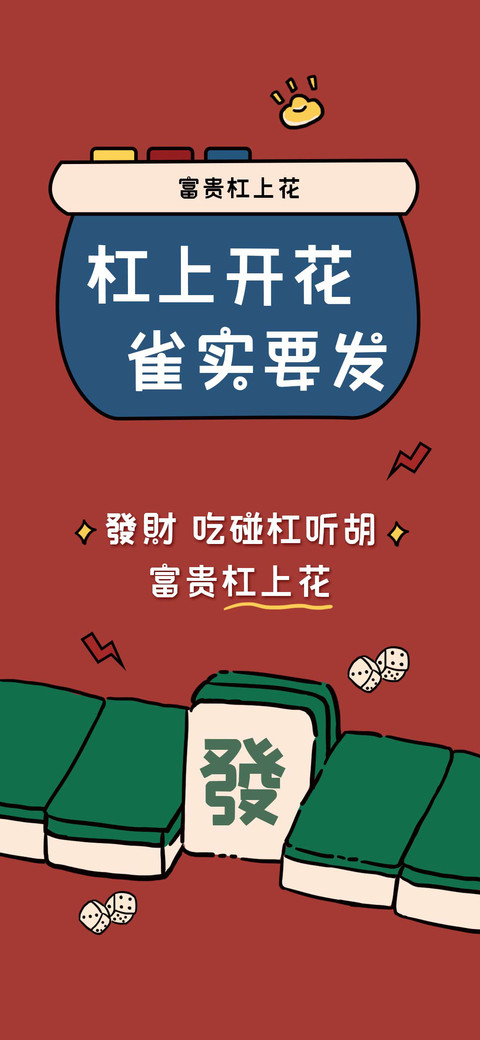 杠上开花 雀实要发 preview