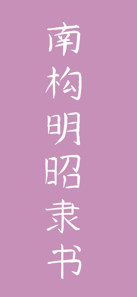 南构明昭隶书 preview