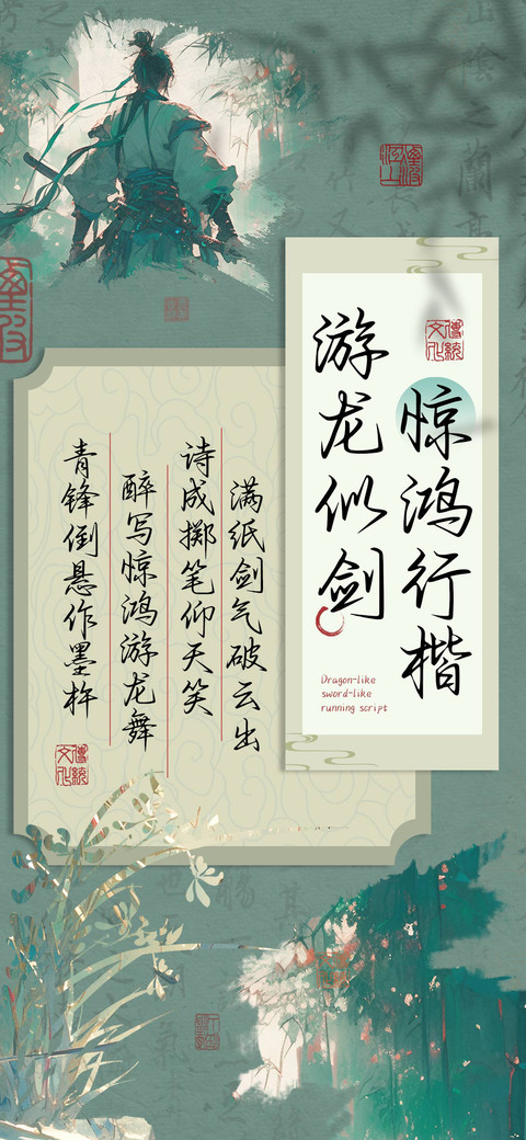 游龙似剑惊鸿行楷 preview