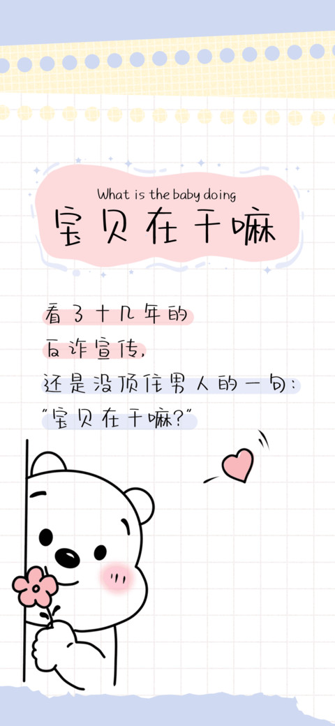 宝贝在干嘛 preview