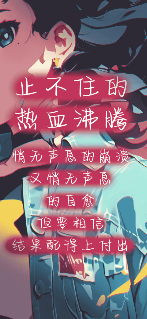 止不住的热血沸腾 preview